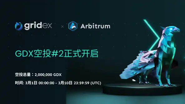 Gridex Protocol将于3月1日上线Arbitrum并开启第二轮空投