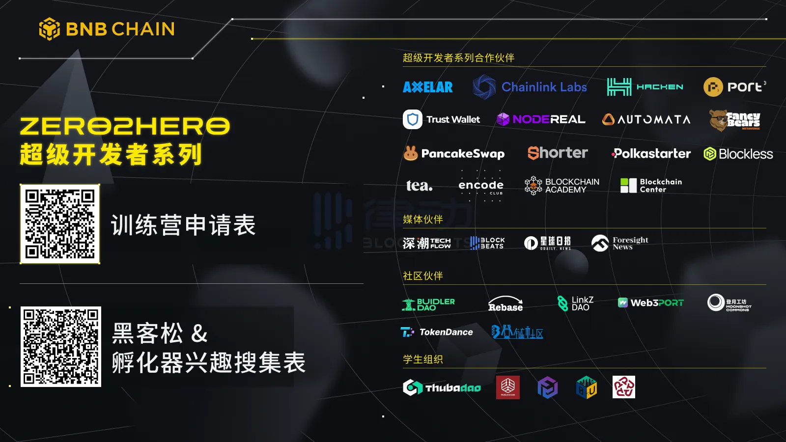 BNB Chain启动为期6个月的Web3超级开发者之旅