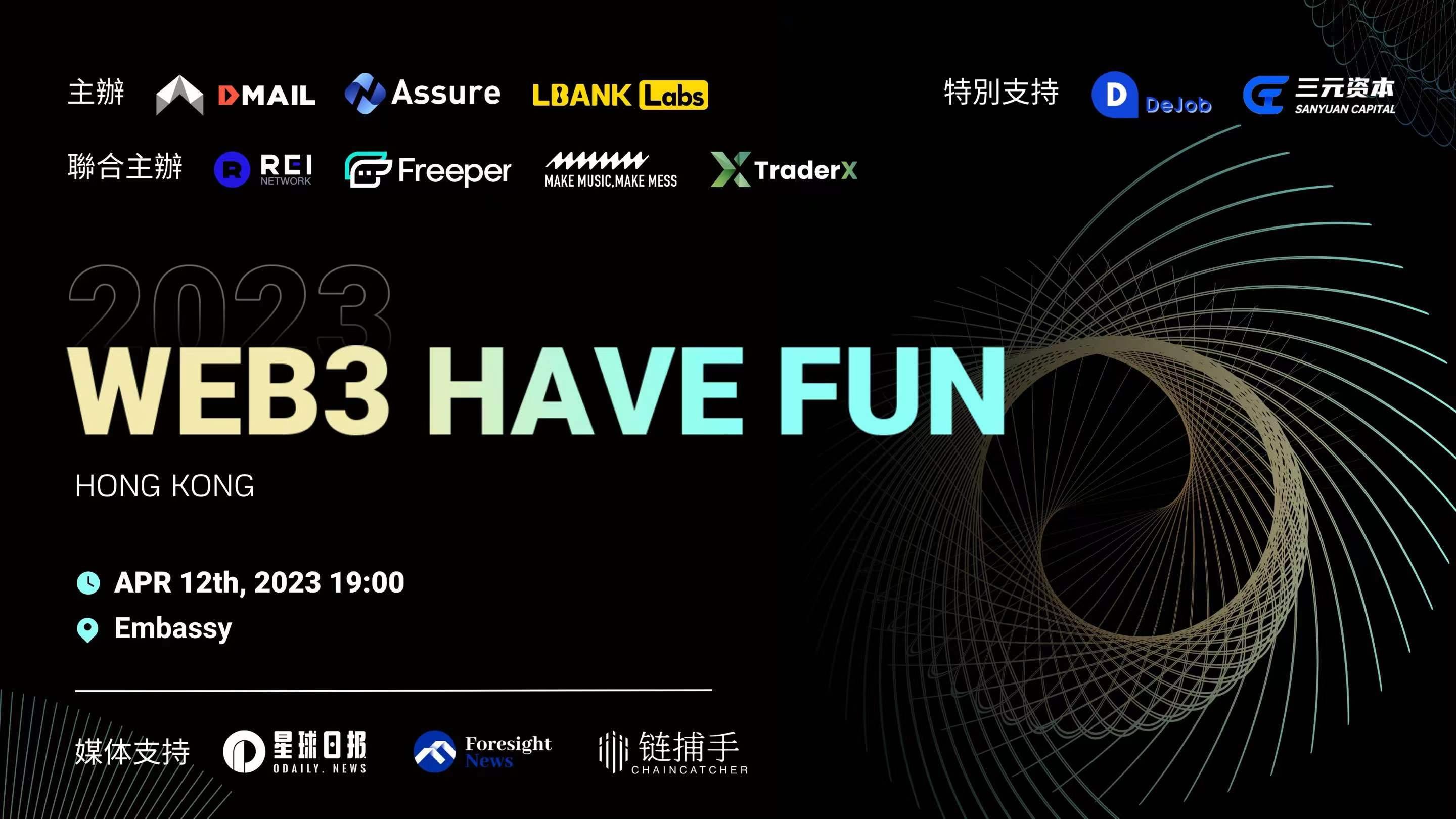 由 Dmail、Assure 等主办的“Web3 Have Fun"主题酒会将于 4 月 12 日在香港举行