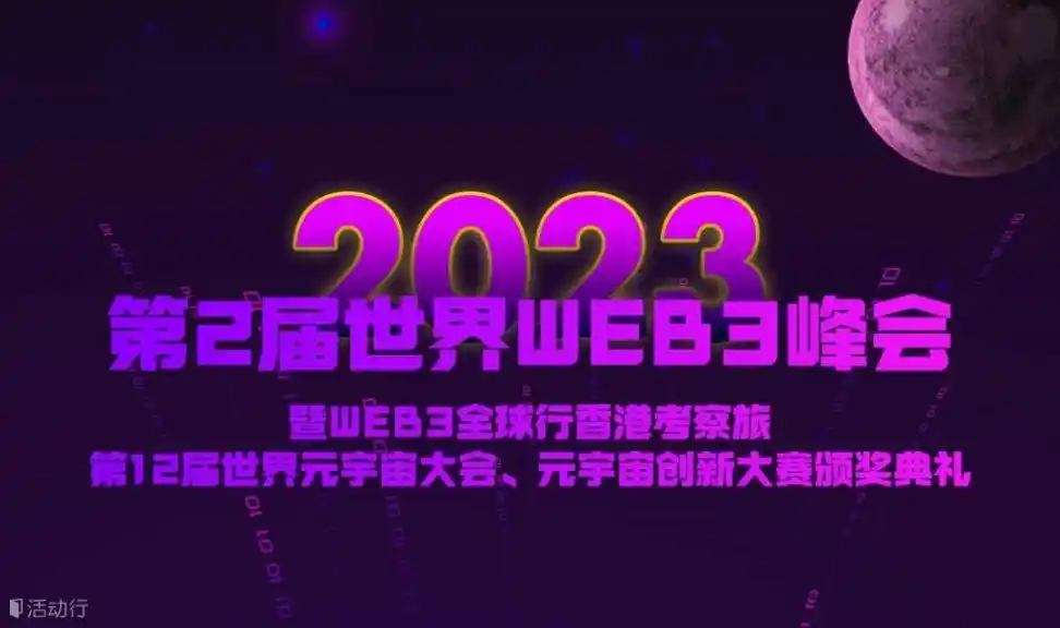 Hong Kong Web3 Festival 2023周边活动日程一览