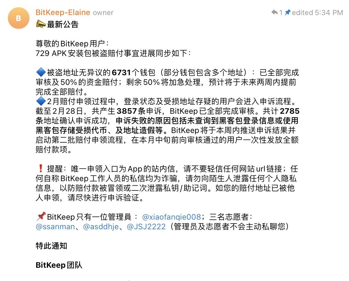 BitKeep 黑客攻击事件处理新进展：通过审核的用户已收到 50% 赔付款