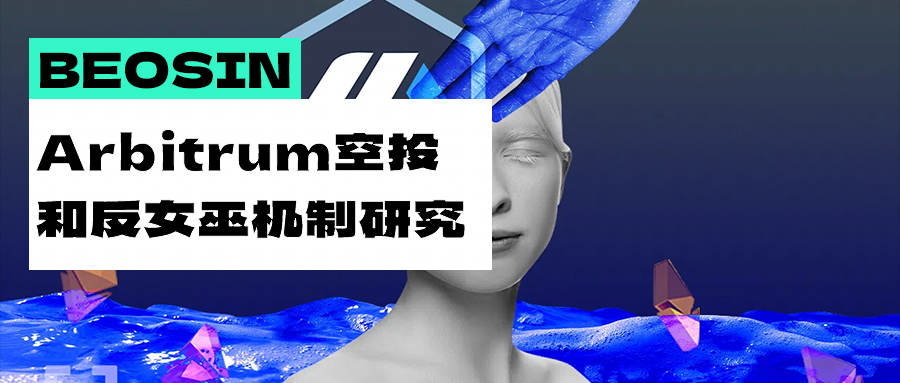 Arbitrum空投的热潮之下，如何看反女巫机制？