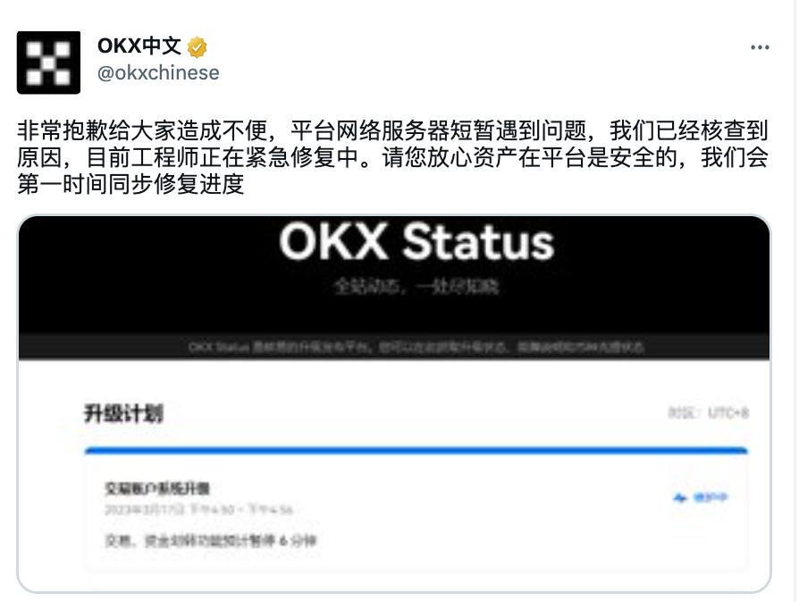 OKX：平台网络服务器遇到问题，正紧急修复