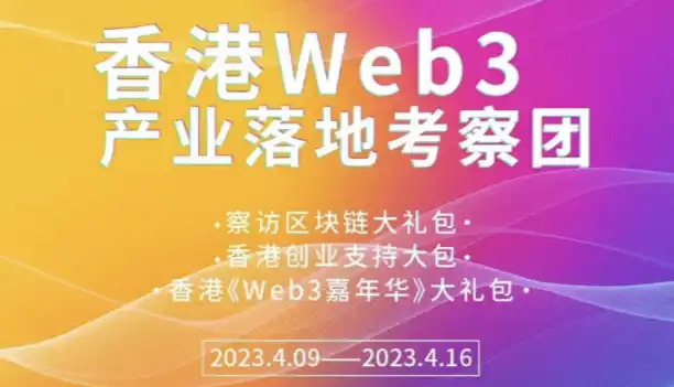 Hong Kong Web3 Festival 2023周边活动日程一览