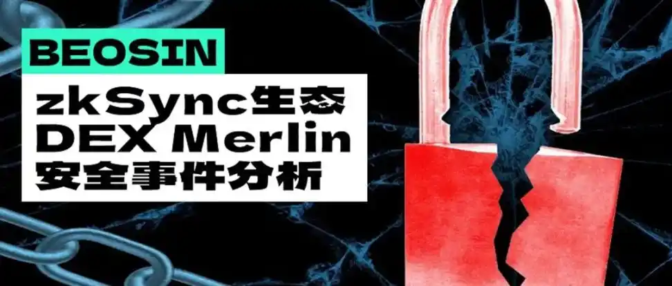 获利约180万美元，zkSync生态DEX Merlin安全事件分析