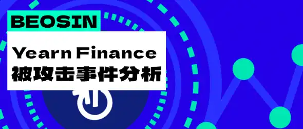 DeFi项目Yearn Finance被盗超1000万美元，攻击过程梳理