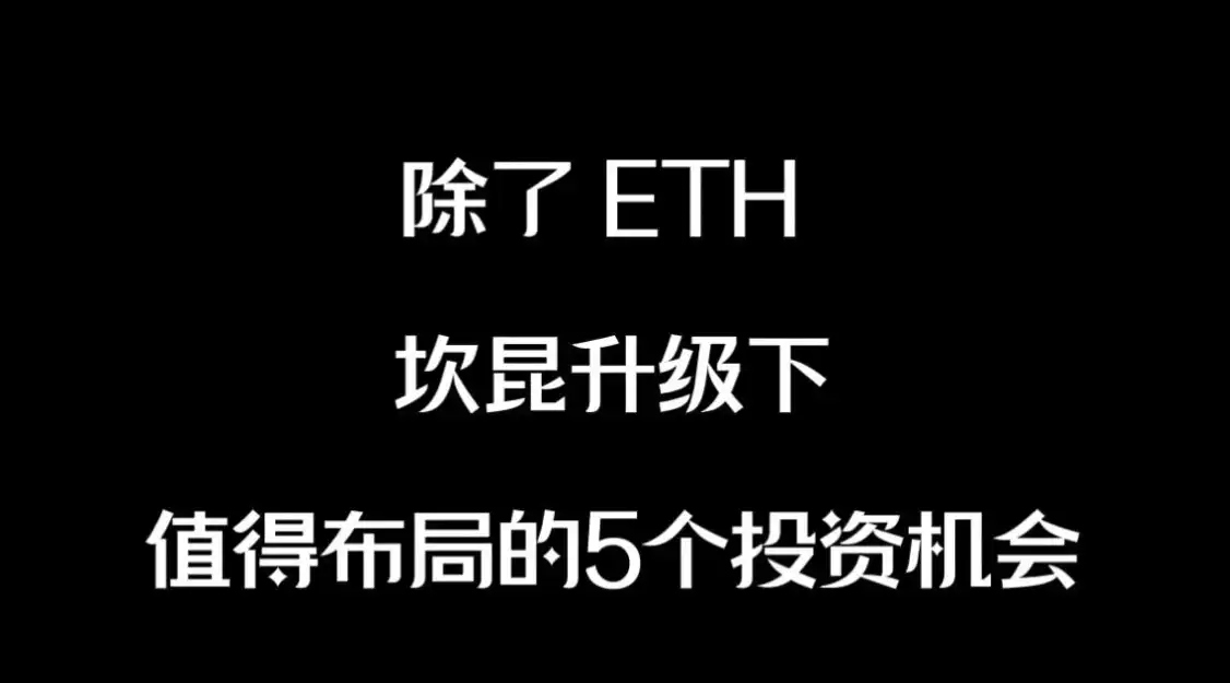 坎昆升级：以太坊Layer 2的转折点和5个潜在投资机会