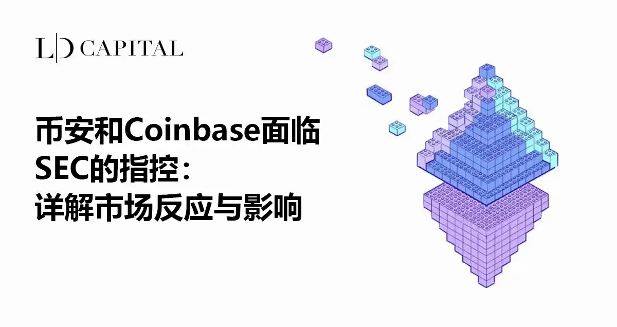 Binance和Coinbase面临SEC的指控：详解市场反应与影响