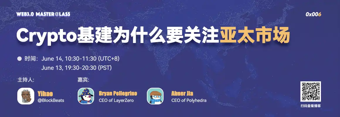 LayerZero及Polyhedra将于6月14日做客Web3.0 Master Class，探讨Crypto基建为何要关注亚太市场