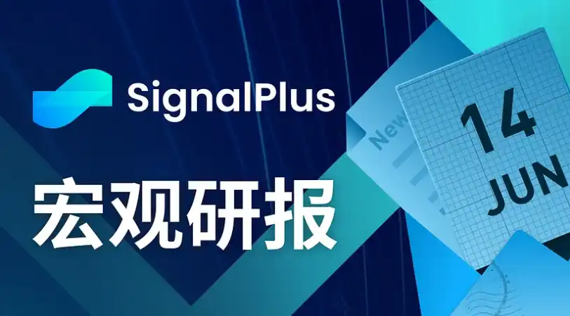 SignalPlus宏观研报：美联储暂停加息，核心通胀趋势放缓