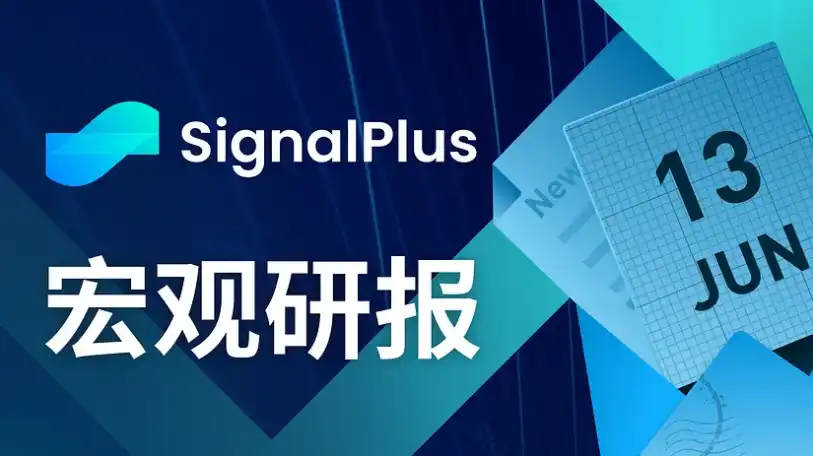 SignalPlus宏观研报：加密交易量下跌，股票现货和期权交易量增长