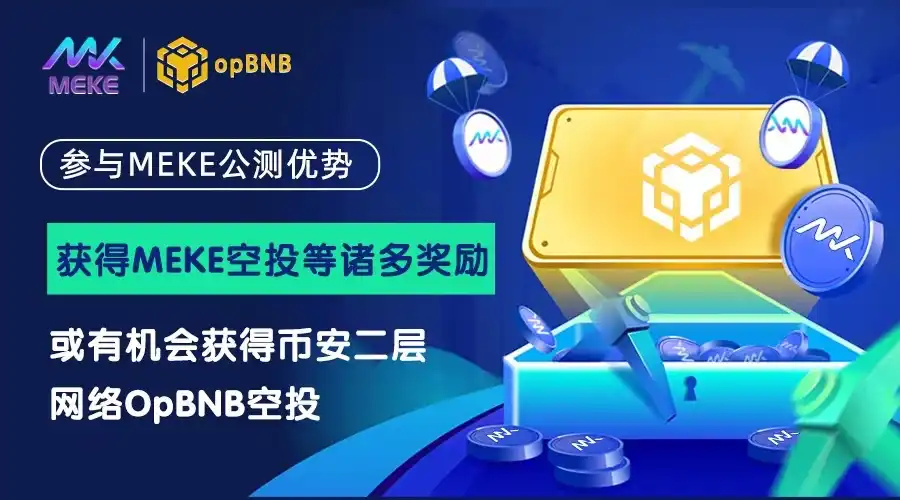 opBNB奥德赛启动，为什么MEKE公测是必须要参与的项目交互之一？