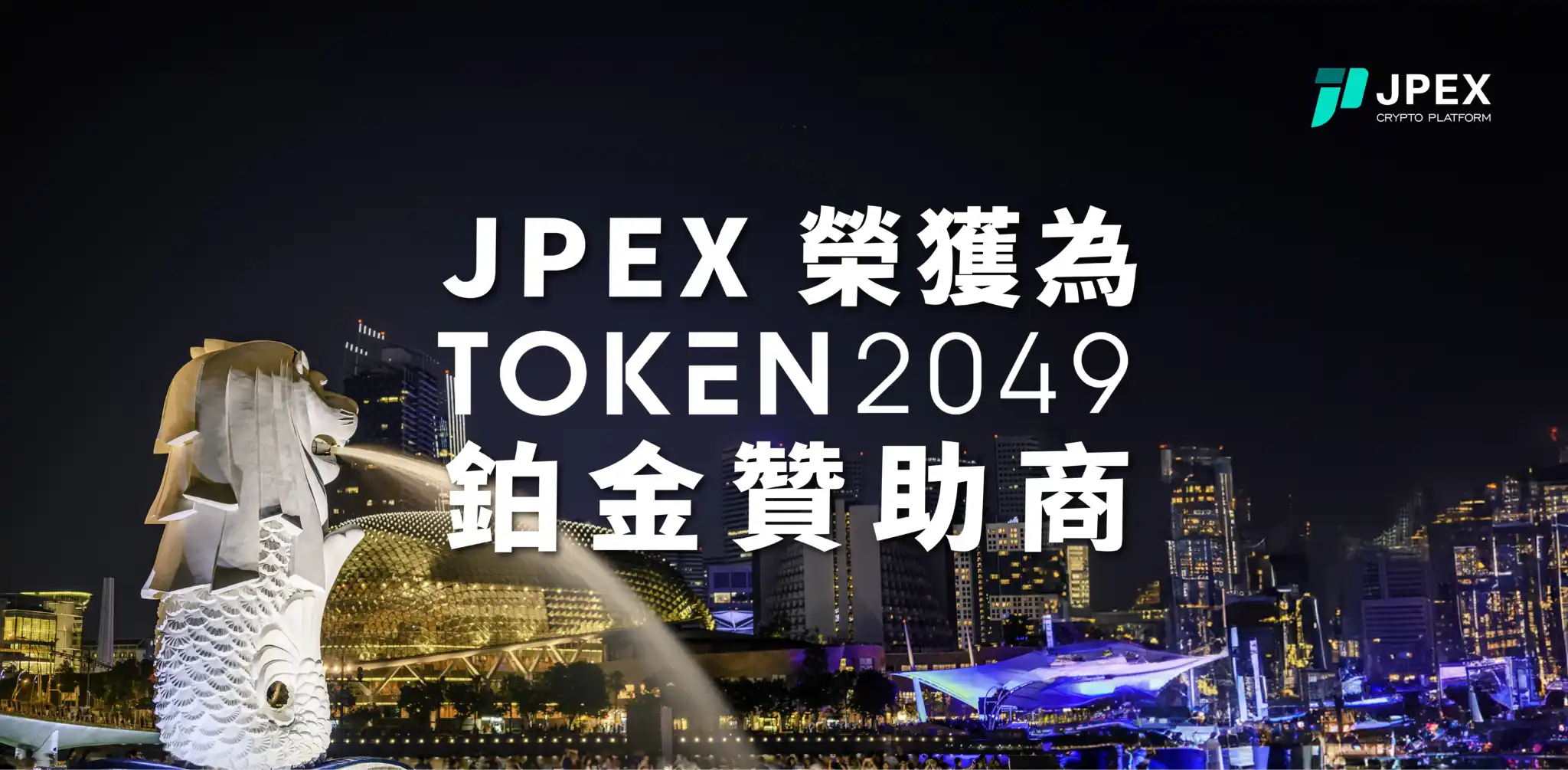 JPEX于TOKEN2049期间推出「抓紧比特币」活动，总奖池10万枚USDT