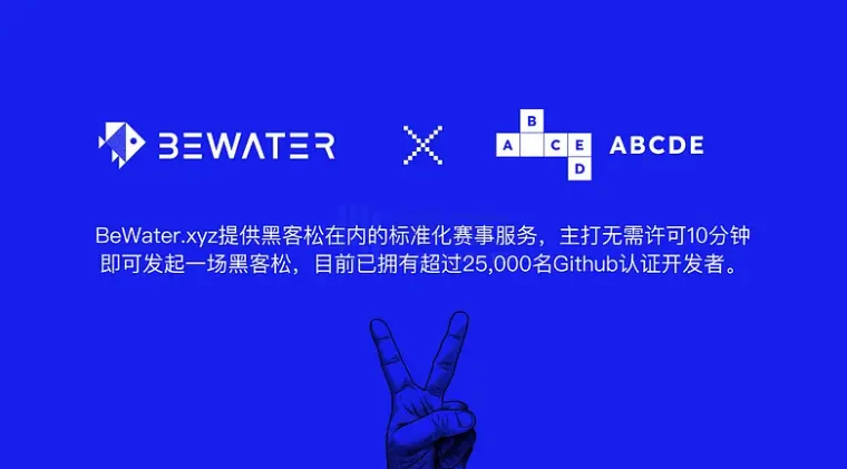 ABCDE：我们为什么投资BeWater