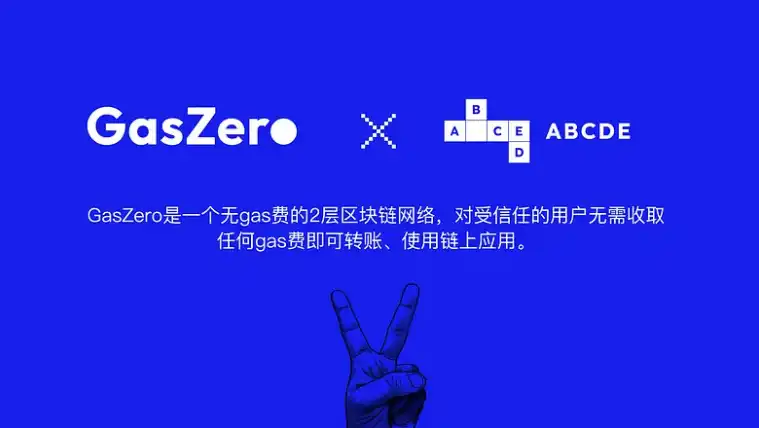 ABCDE：我们为什么投资GasZero