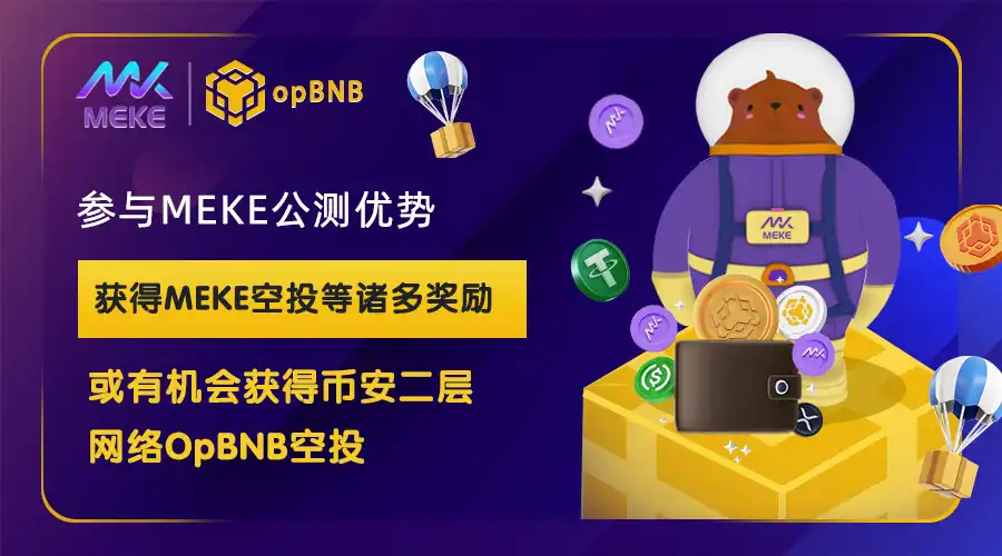 战略布局opBNB博取空投机会，MEKE或是生态首选交互项目