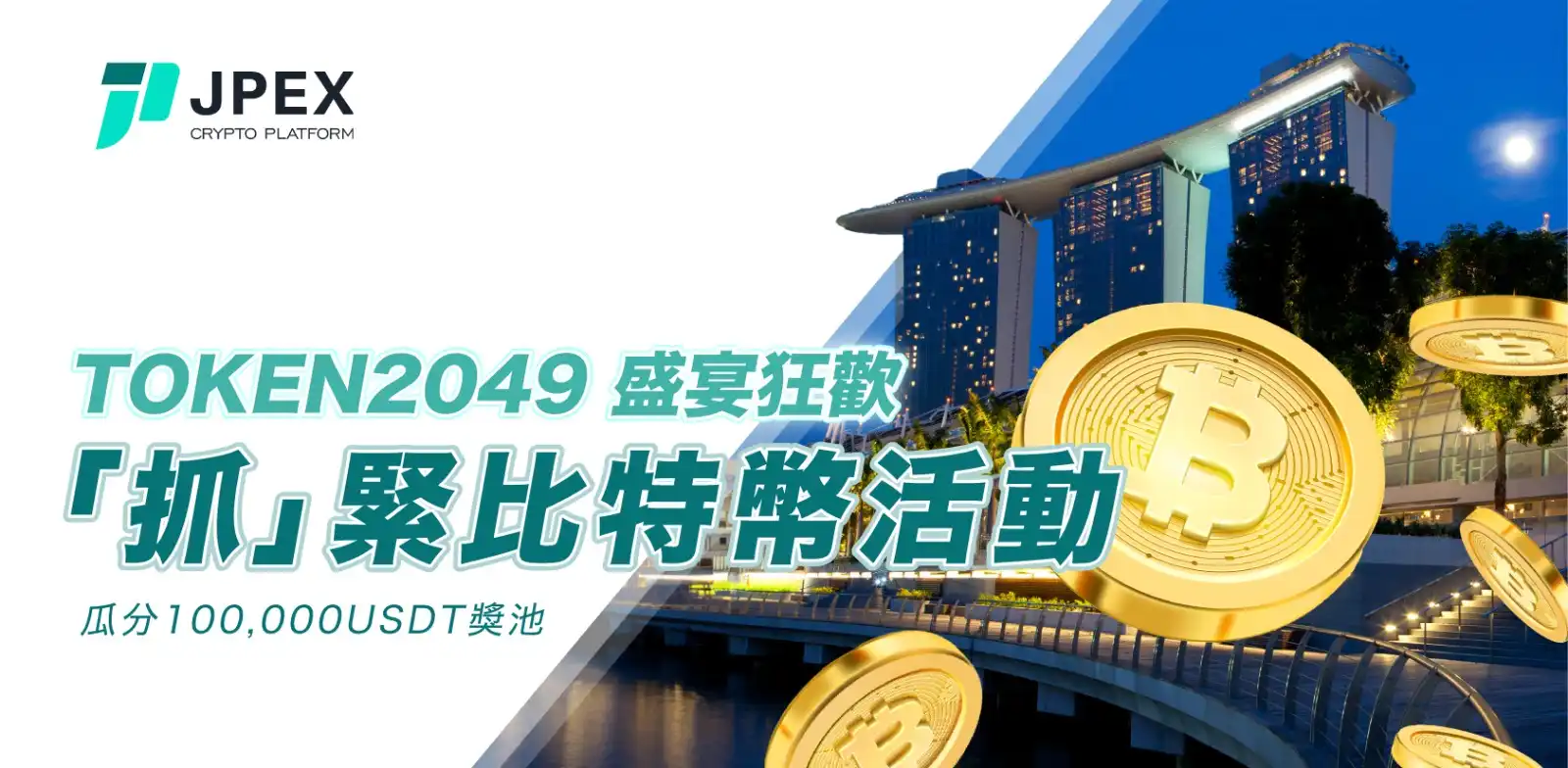 JPEX于TOKEN2049期间推出「抓紧比特币」活动，总奖池10万枚USDT