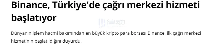 Binance CMO称伊斯坦布尔为加密中心，土耳其市场今年受到全行业高度关注