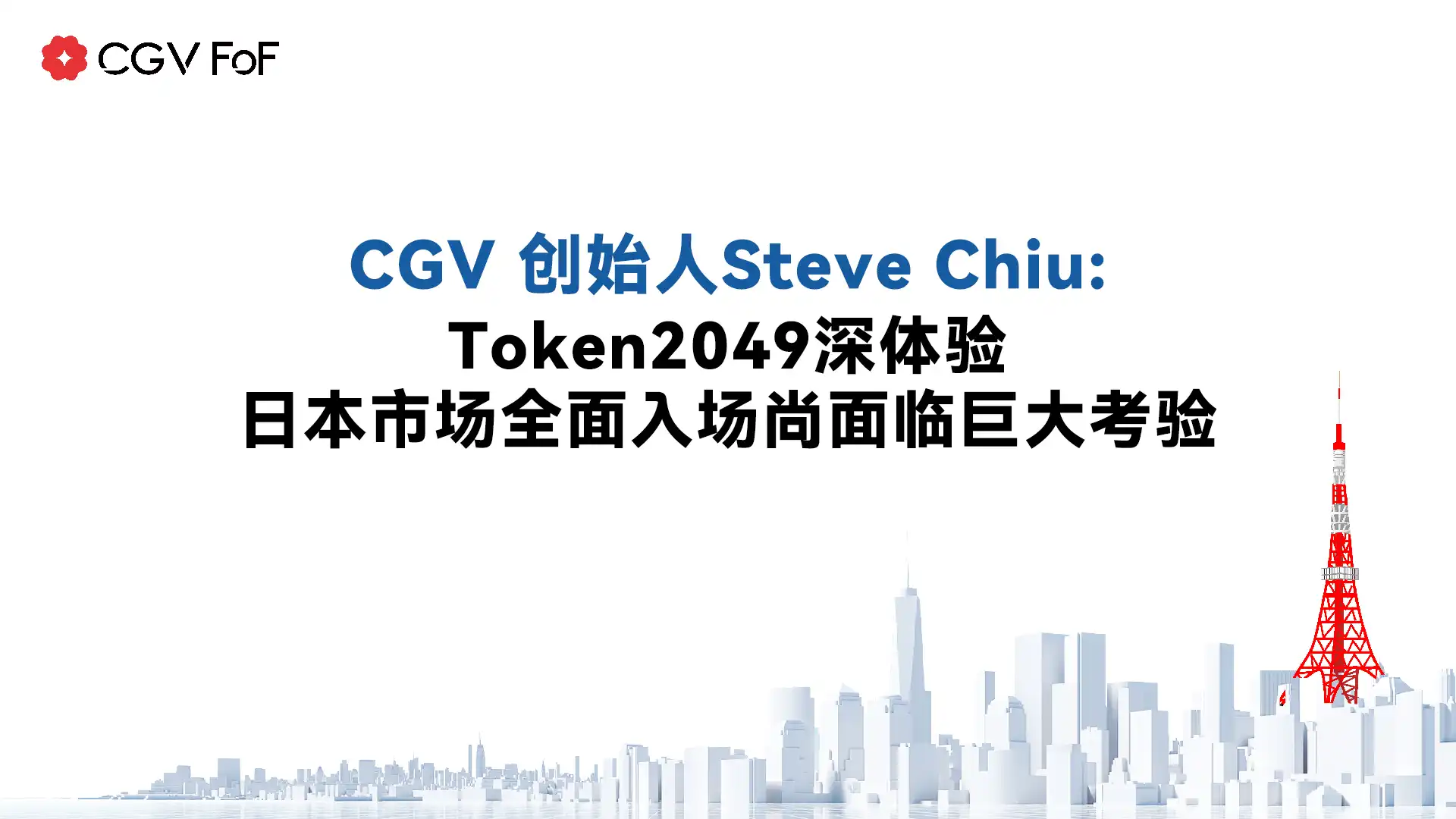 CGV创始人Steve Chiu：Token2049深体验，日本市场全面入场尚面临巨大考验