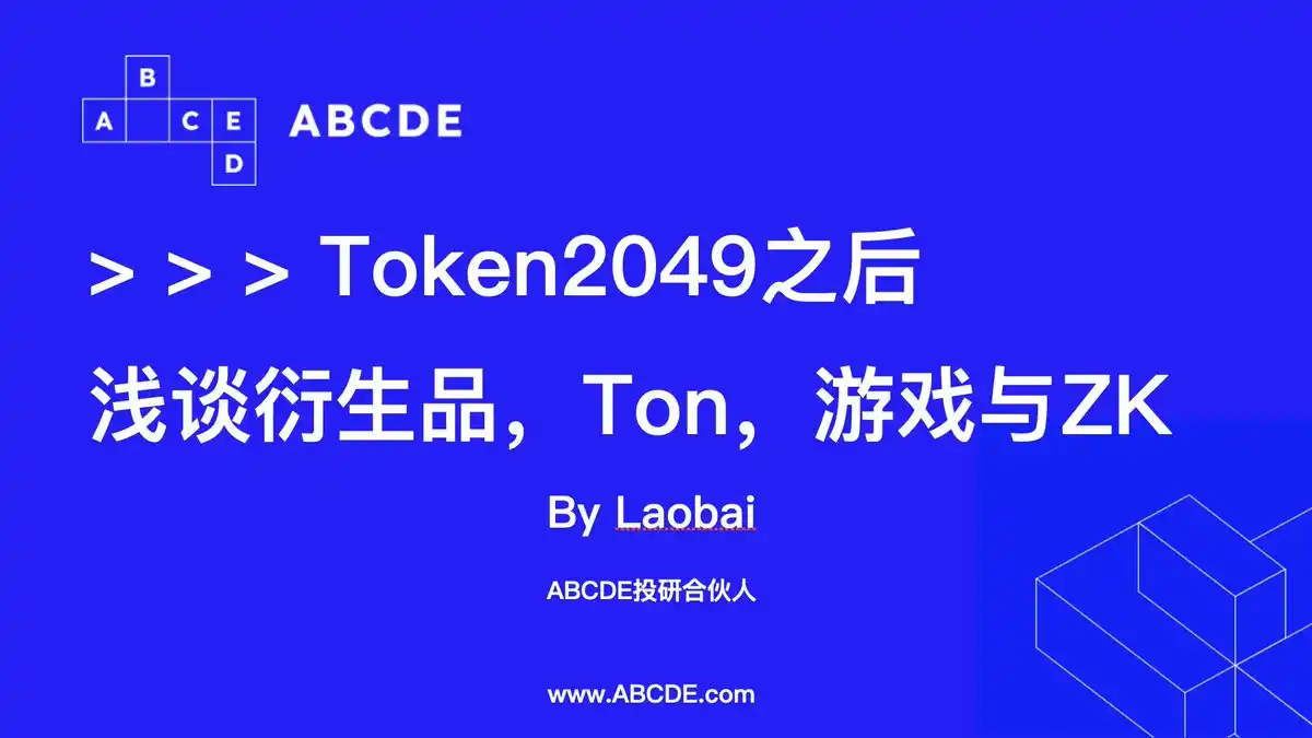 Token2049之后浅谈衍生品、Ton、游戏与ZK