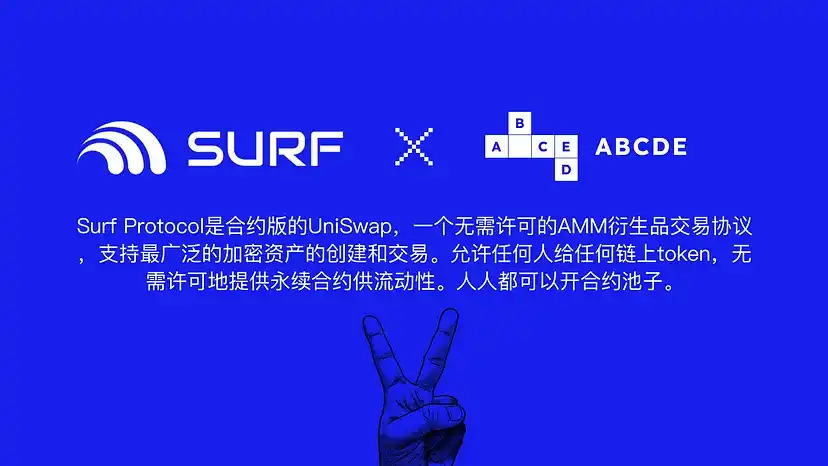 ABCDE：我们为什么投资Surf Protocol