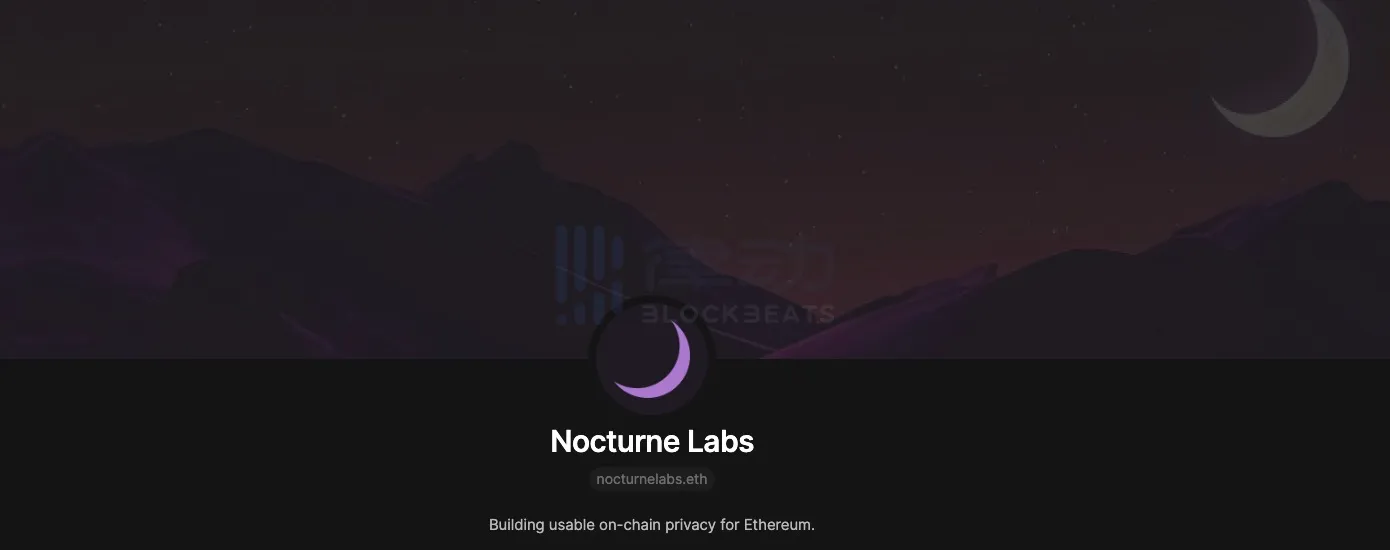 Nocturne Labs：落地「隐私地址」构想，Vitalik参投的匿名交易协议