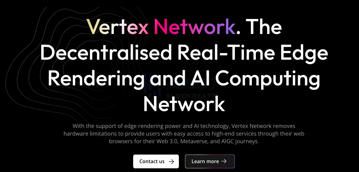 专访Vertex Network：边缘渲染技术将在元宇宙中发挥重要作用