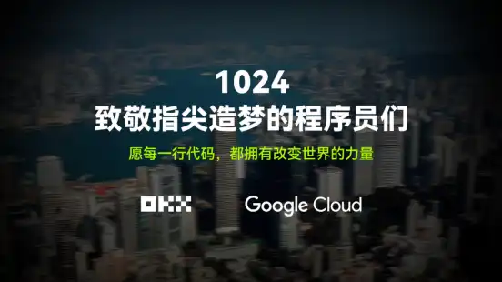 致敬1024，跟着OKX和Google Cloud一起走进代码背后的世界