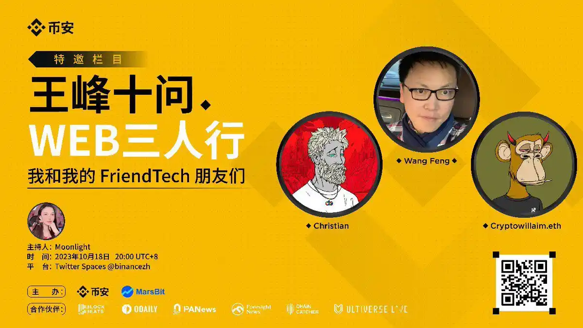 王峰十问Live：我和我的FriendTech朋友们