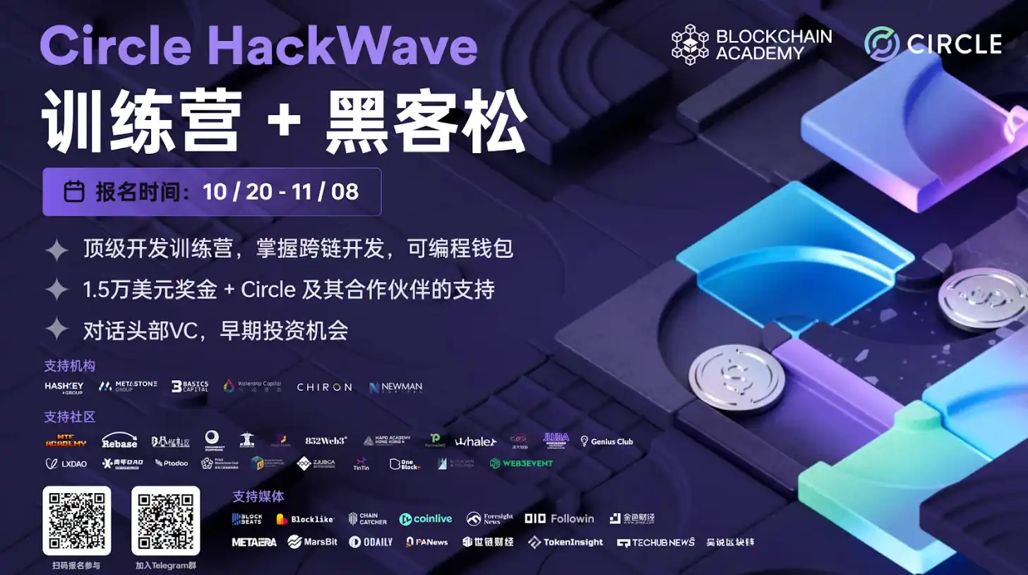 Circle HackWave训练营+黑客松：引领数字金融的未来