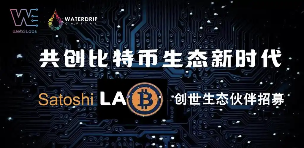 专注比特币生态的Satoshi Lab在香港正式成立，创始生态成员开启招募