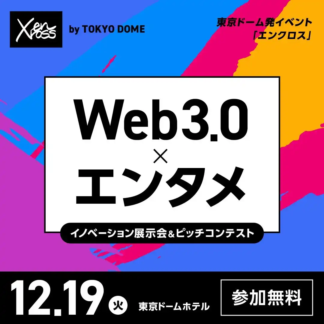 活动速递丨日本年底Crypto活动参会指南