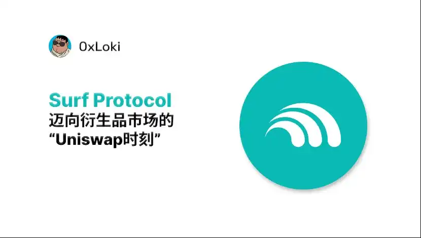 Surf Protocol：迈向衍生品市场的「Uniswap 时刻」