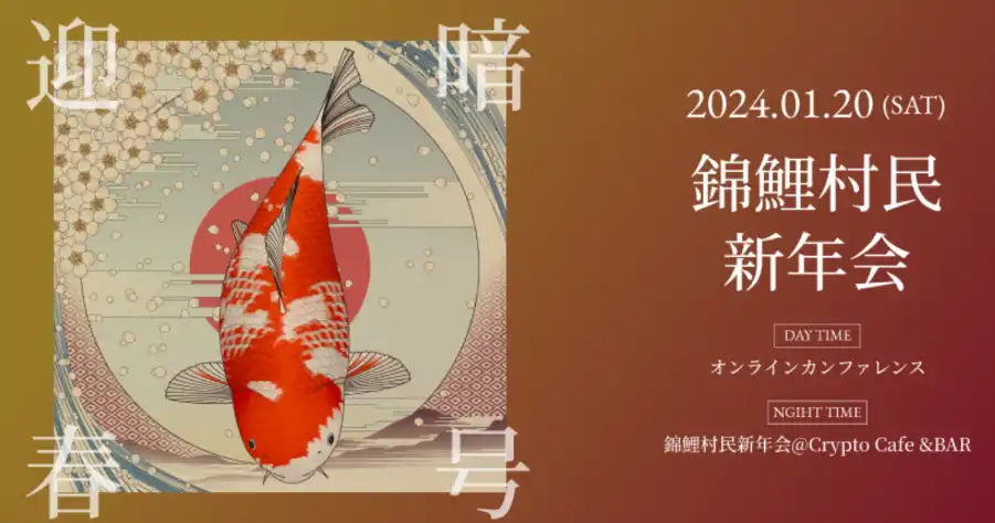 活动速递丨1月日本Web3活动参会指南