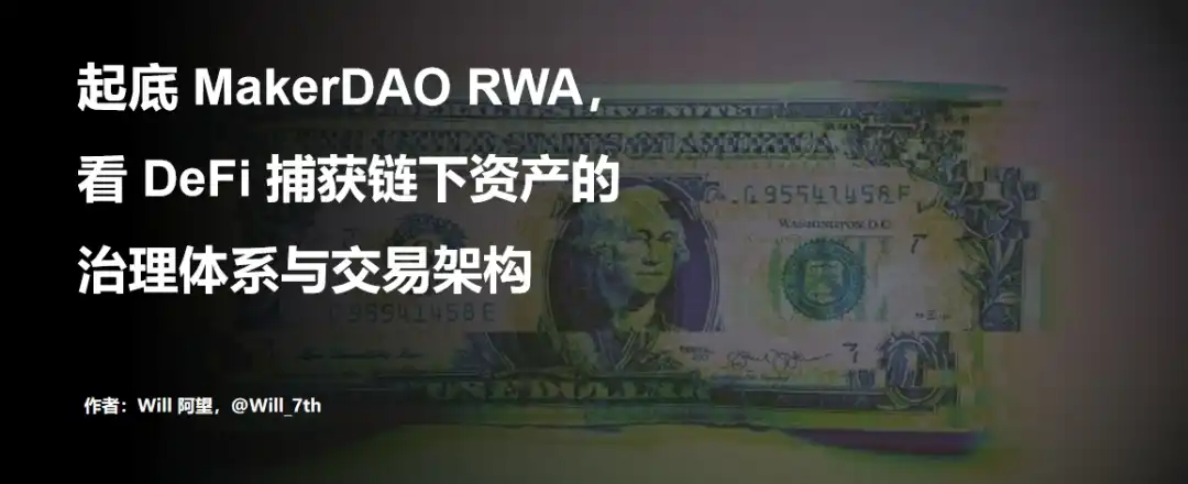 盘点MakerDAO RWA热门项目，解析DeFi捕获链下资产的交易架构