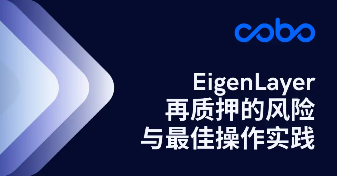 EigenLayer再质押的风险与最佳操作实践