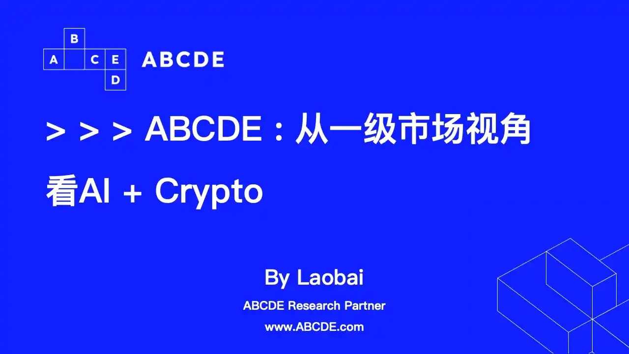 ABCDE：从一级市场视角看待AI+Crypto