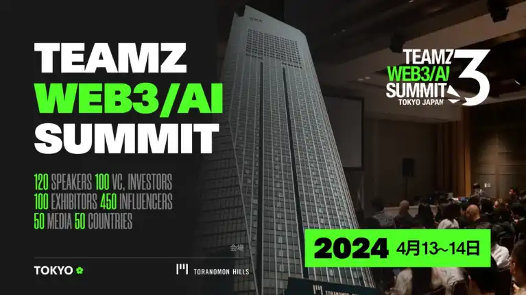 TEAMZ WEB3/AI SUMMIT东京2024大会将于4月13日召开，一文速览全貌